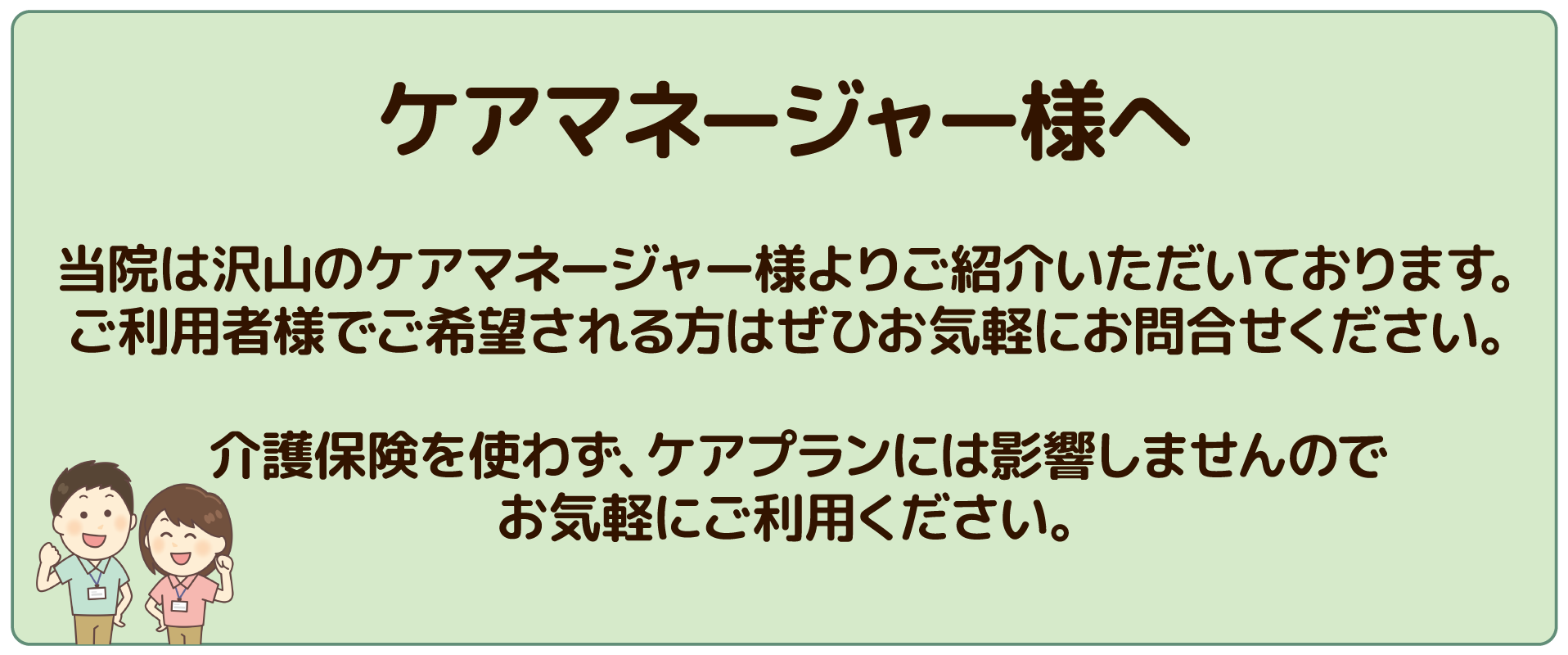 ケアマネージャー様へ